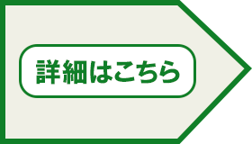 詳細はこちら